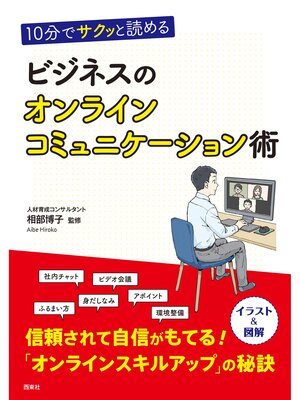cover image of 10分でサクッと読める ビジネスのオンラインコミュニケーション術